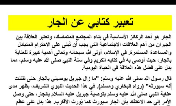 موضوع تعبير عن الجار1.jpg